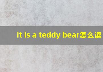 it is a teddy bear怎么读